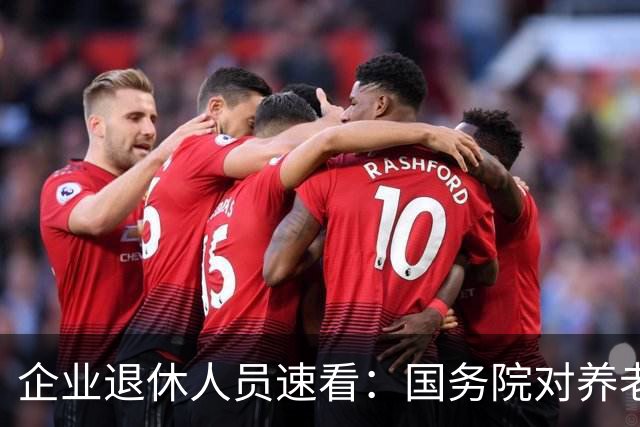 企业退休人员速看：国务院对养老金及相关待遇到底怎么规定？