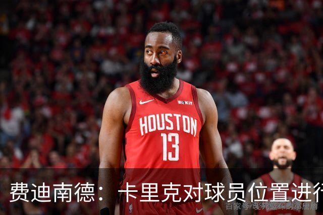 费迪南德：卡里克对球员位置进行了微调，特别是蒂莱曼斯和B费